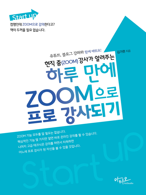 Title details for 현직 줌(ZOOM) 강사가 알려주는 하루 만에 ZOOM으로 프로 강사되기(유튜브, 블로그 강좌와 함께 배워요!) by 김가현 - Wait list